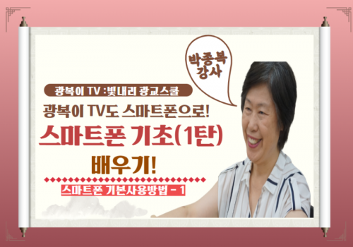 _빛내리 광교스쿨-스마트폰기초 1탄(홈페이지용).png