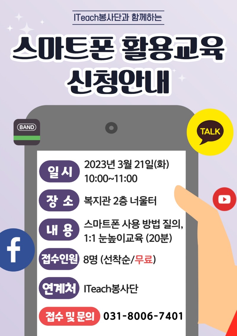 ITeach봉사단 스마트폰 활용교육 봉사활동 홍보 포스터.jpg