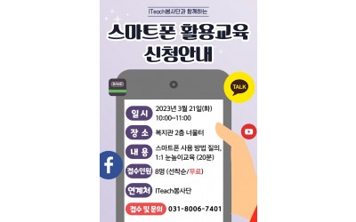 ITeach봉사단 스마트폰 활용교육 봉사활동 홍보 포스터.jpg