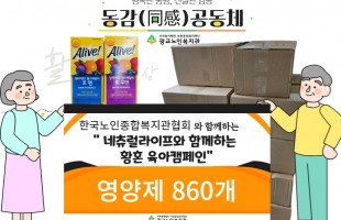 [후원] 한국노인종합복지관협회&네츄럴라이프와 함께하는 황혼 육아 캠페인 후원품(영양제) 전달